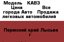  › Модель ­ КАВЗ-3976   3 › Цена ­ 80 000 - Все города Авто » Продажа легковых автомобилей   . Пермский край,Лысьва г.